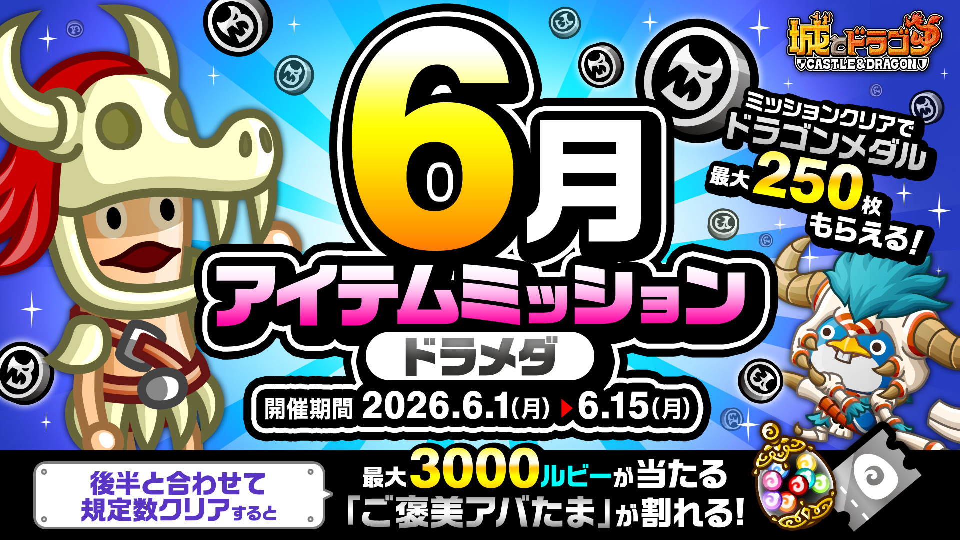 「6月アイテムミッション(ドラメダ)」開催！「ルビーミッション」&「ご褒美アバたま」も登場！