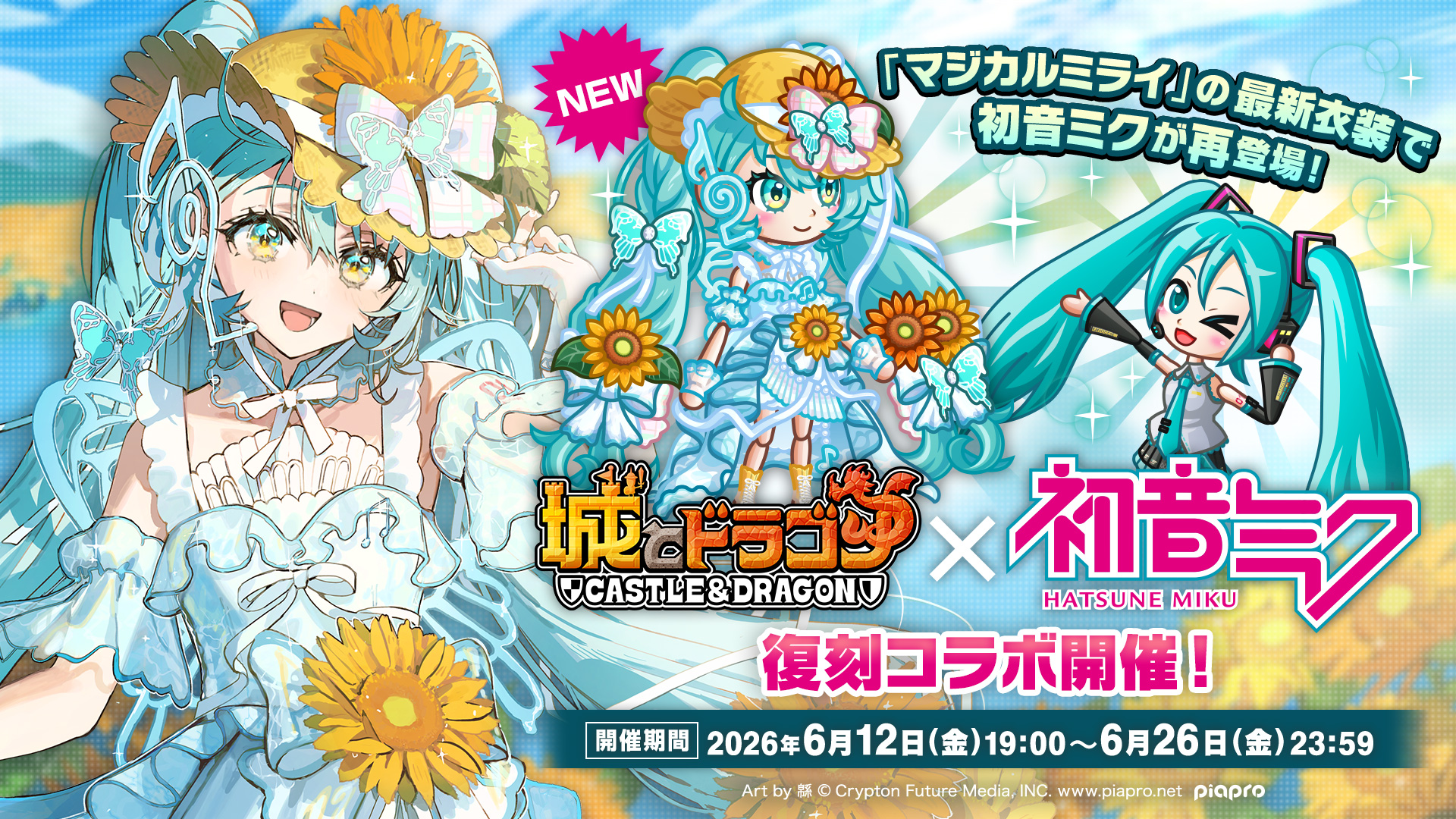 6月12日(金)より『城とドラゴン』×『初音ミク』復刻コラボ開催！
