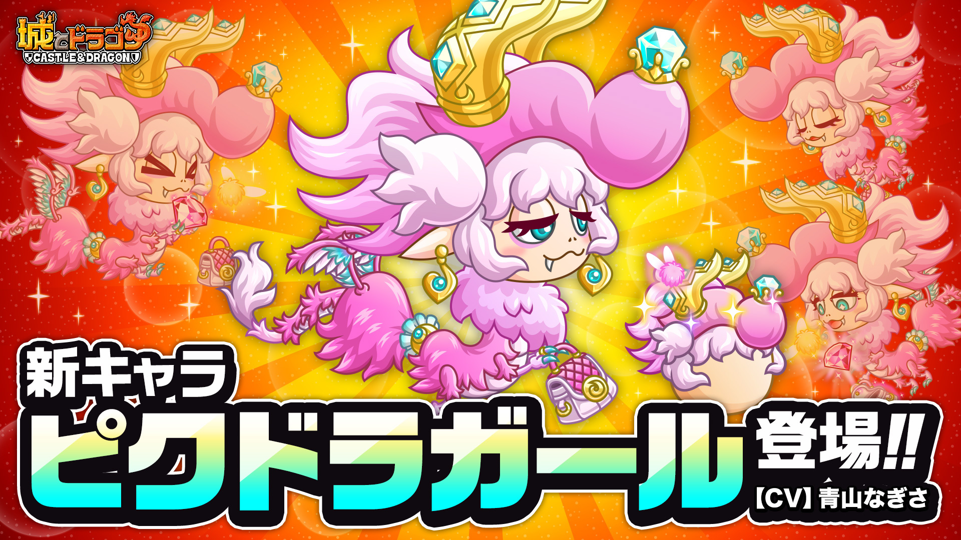 宝石の切り替えでスキルを変化！「ピクドラガール」登場！(CV:青山なぎさ)