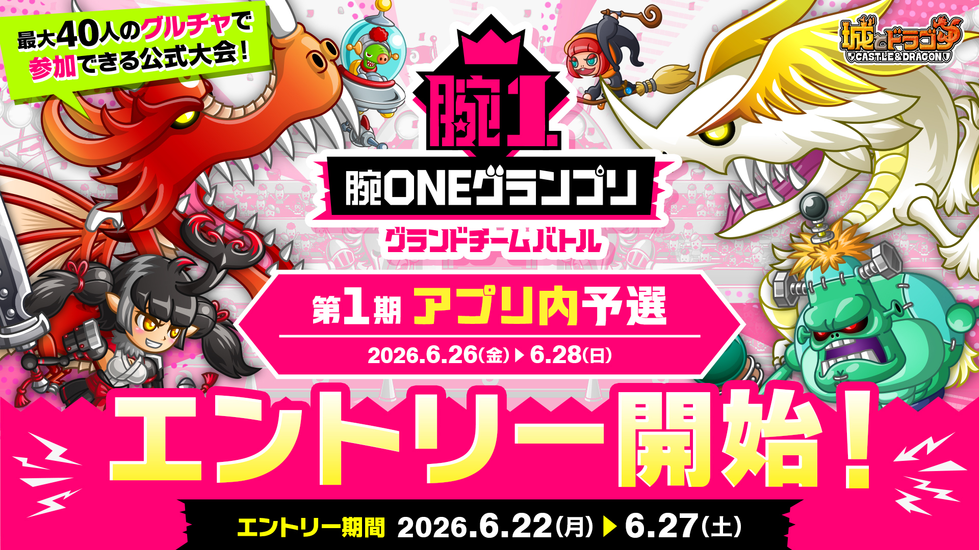 「腕ONEグランプリグランドチームバトル 第1期アプリ内予選」エントリー開始
