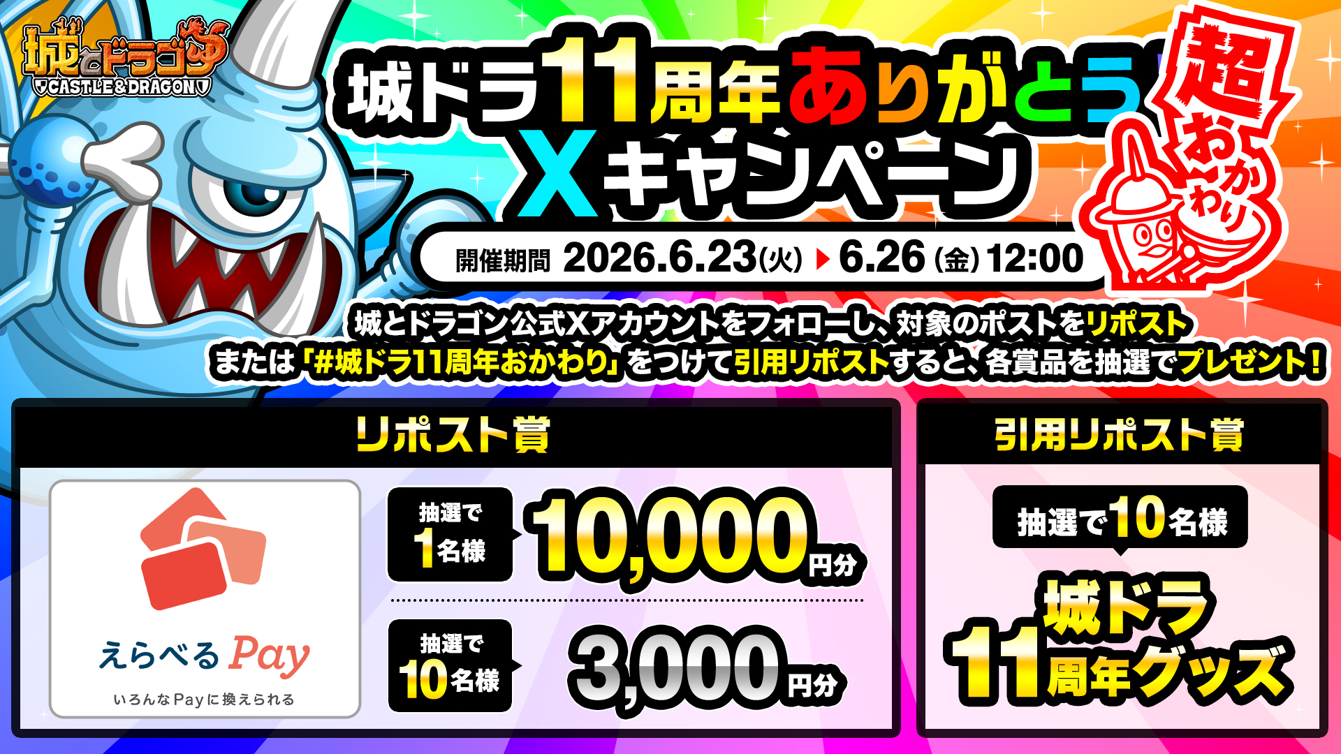「城ドラ11周年ありがとう！Xキャンペーン 超おかわり」開催！