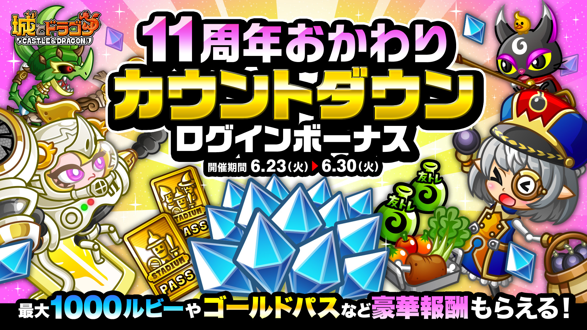 「11周年おかわりカウントダウンログインボーナス」開催！