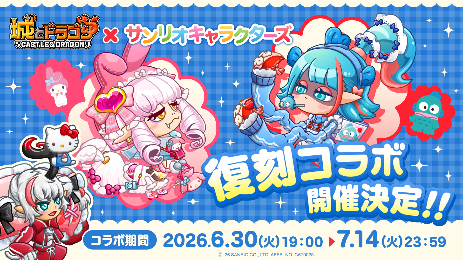 6月30日(火)より『城とドラゴン』×『サンリオキャラクターズ』復刻コラボ開催！
