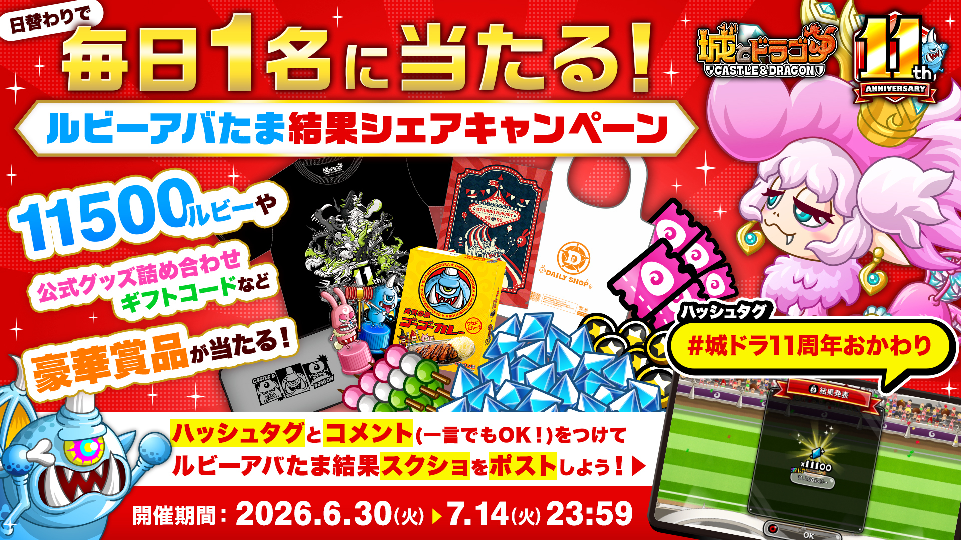 「日替わりで毎日1名に当たる！ルビーアバたま結果シェアキャンペーン」開催！