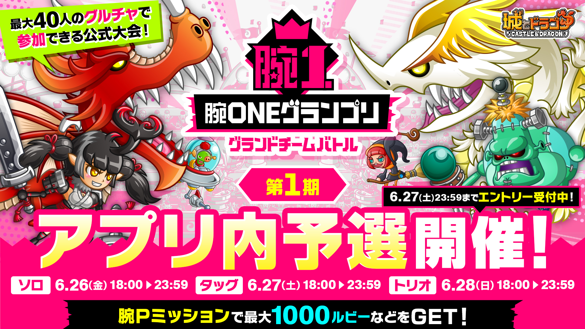 「腕ONEグランプリグランドチームバトル 第1期アプリ内予選」開催