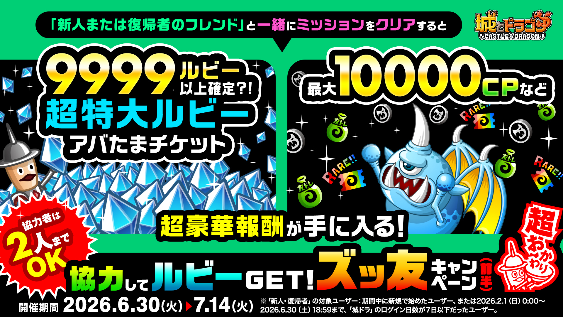 「協力してルビーGET！ズッ友キャンペーン(前半・後半)」開催！