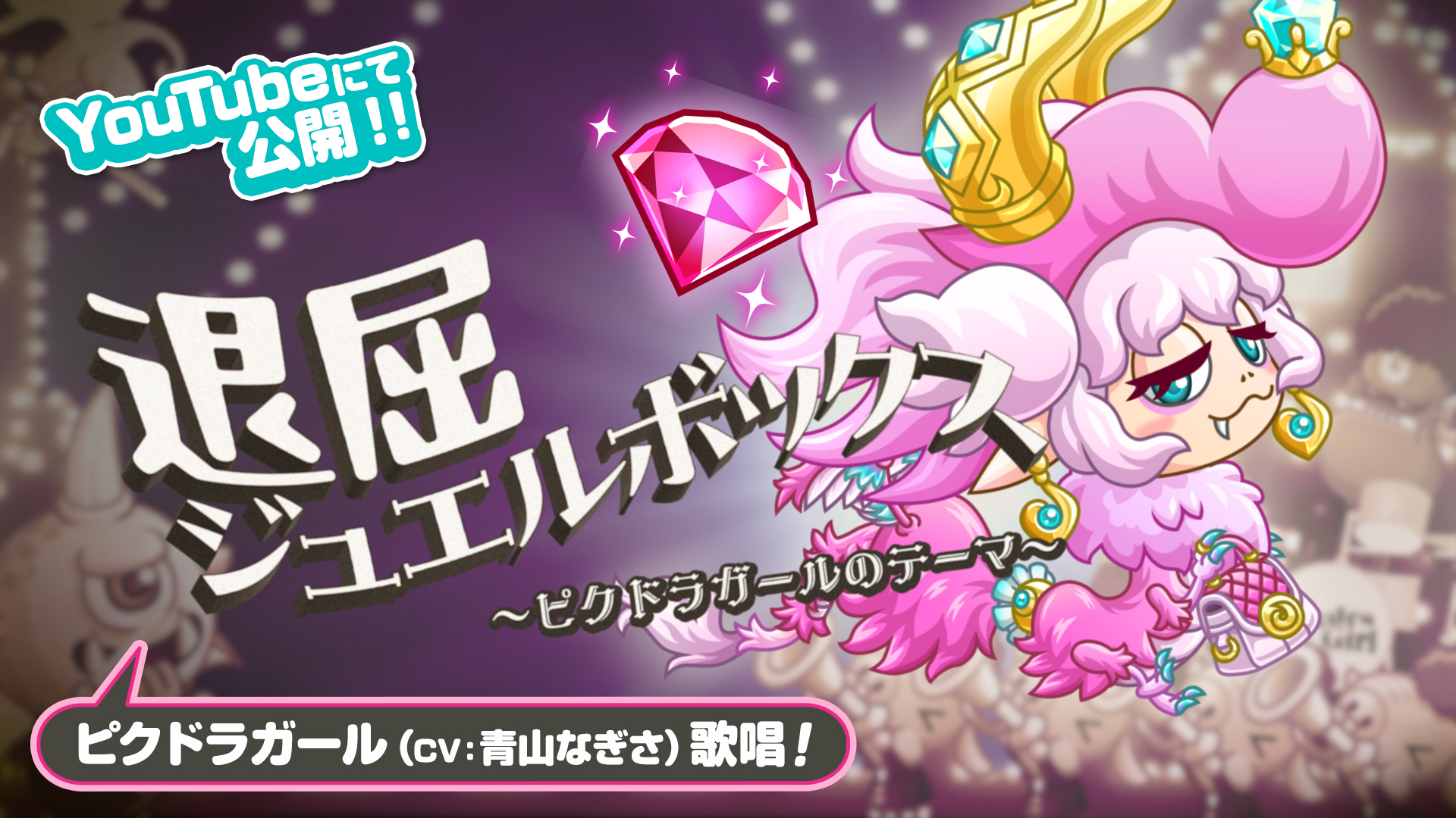 7月の新キャラ「ピクドラガール（CV：青山なぎさ）」のテーマソングを制作！