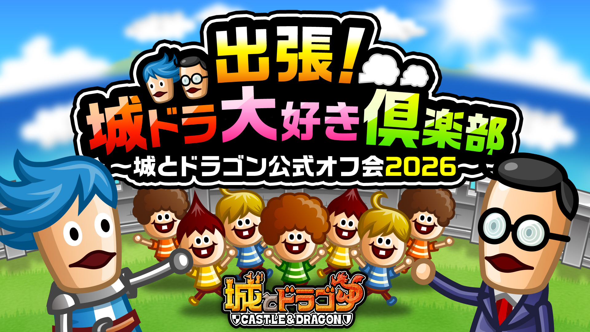 全国5ヶ所を巡る「出張！城ドラ大好き倶楽部〜城とドラゴン公式オフ会2026〜」開催！