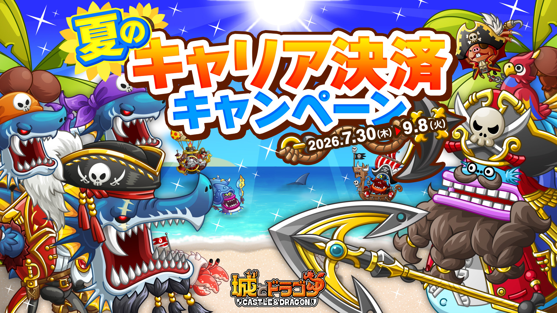 「夏のキャリア決済キャンペーン」開始！
