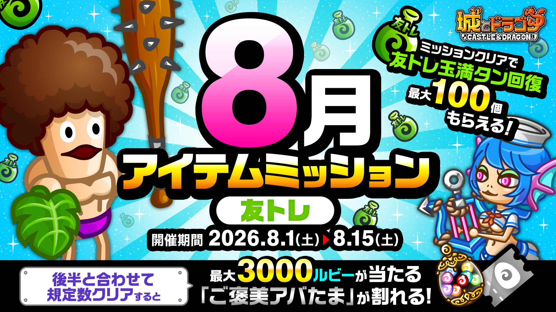 「8月アイテムミッション(友トレ)」開催！「ルビーミッション」&「ご褒美アバたま」も登場！