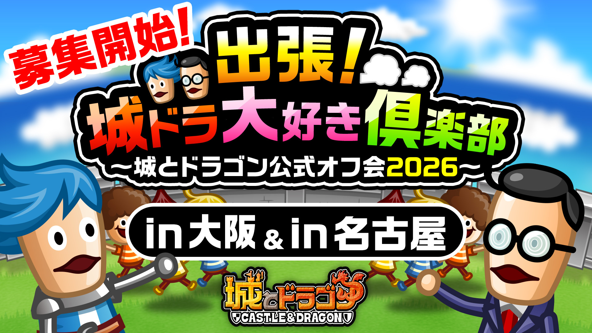 全国5ヶ所を巡る「出張！城ドラ大好き倶楽部〜城とドラゴン公式オフ会2026〜」開催！