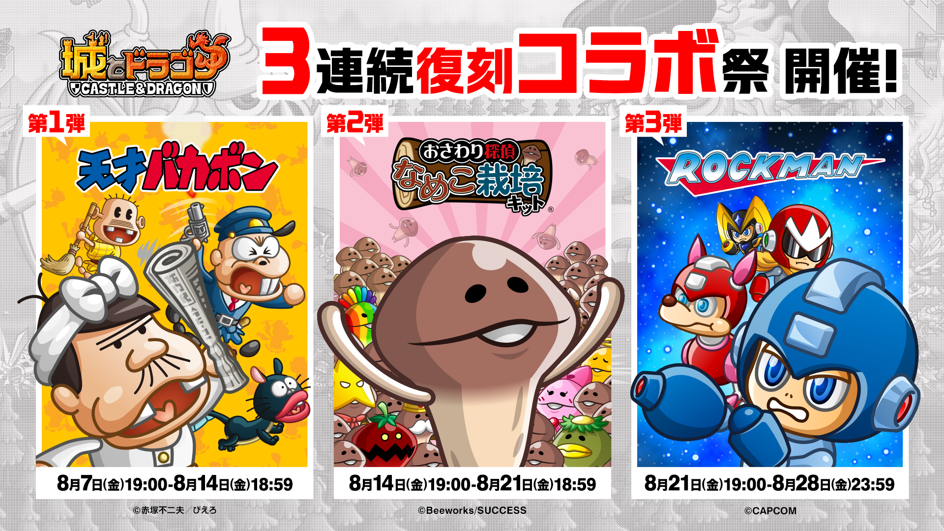 『城とドラゴン』で「3連続復刻コラボ祭」開催！