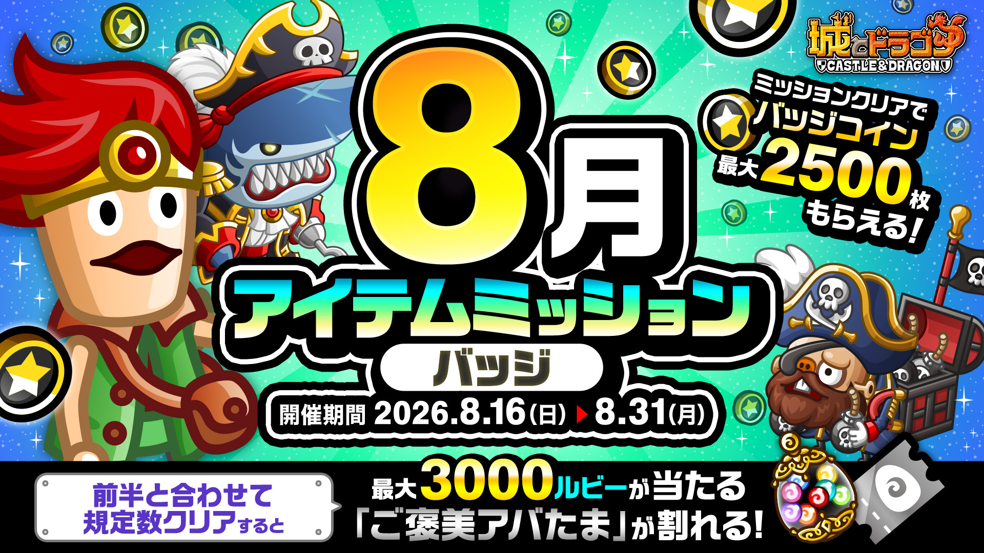 「8月アイテムミッション(バッジ)」開催！