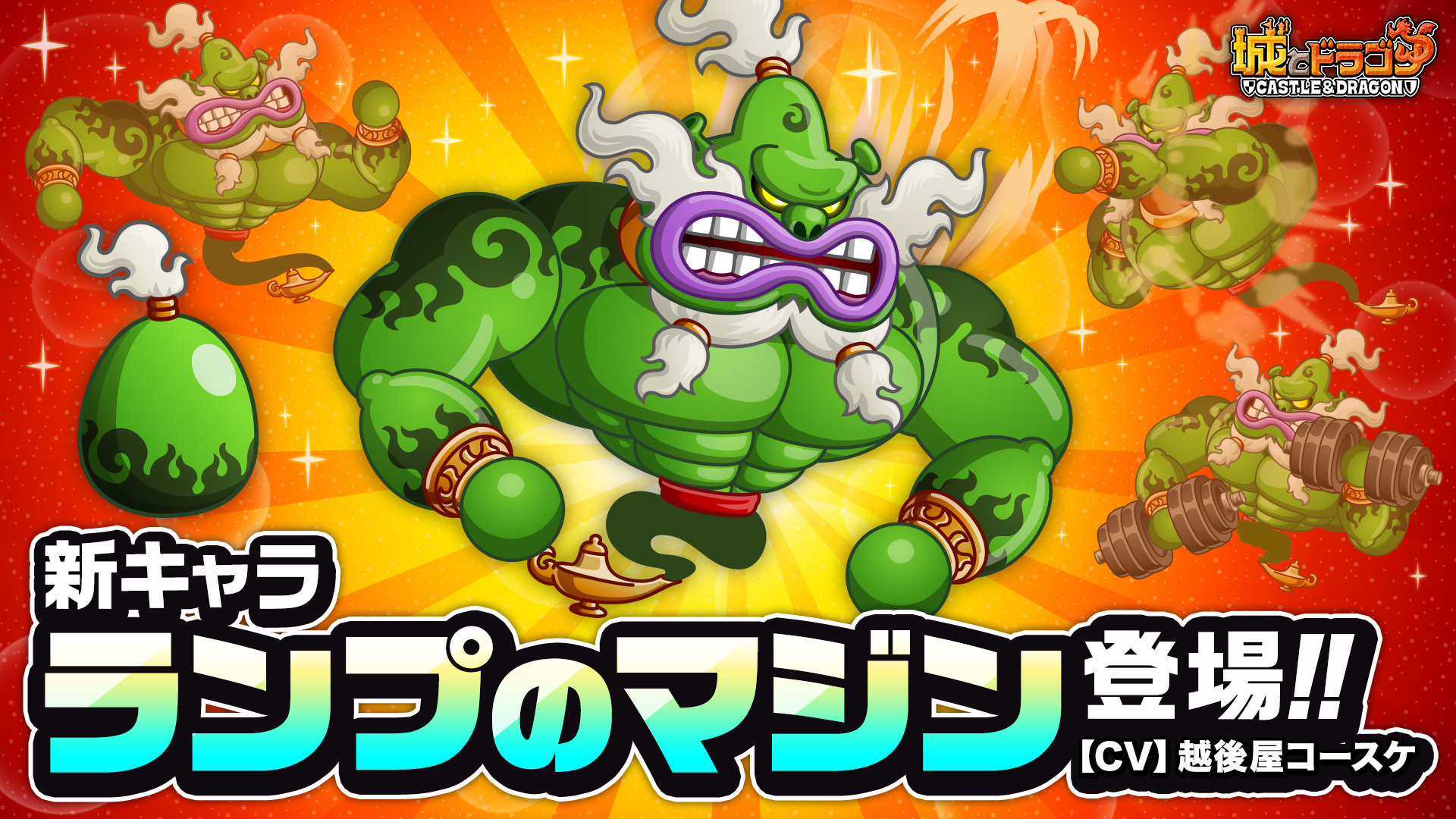 待機中にダンベルカールでパワーアップ！「ランプのマジン」登場！(CV:越後屋コースケ)
