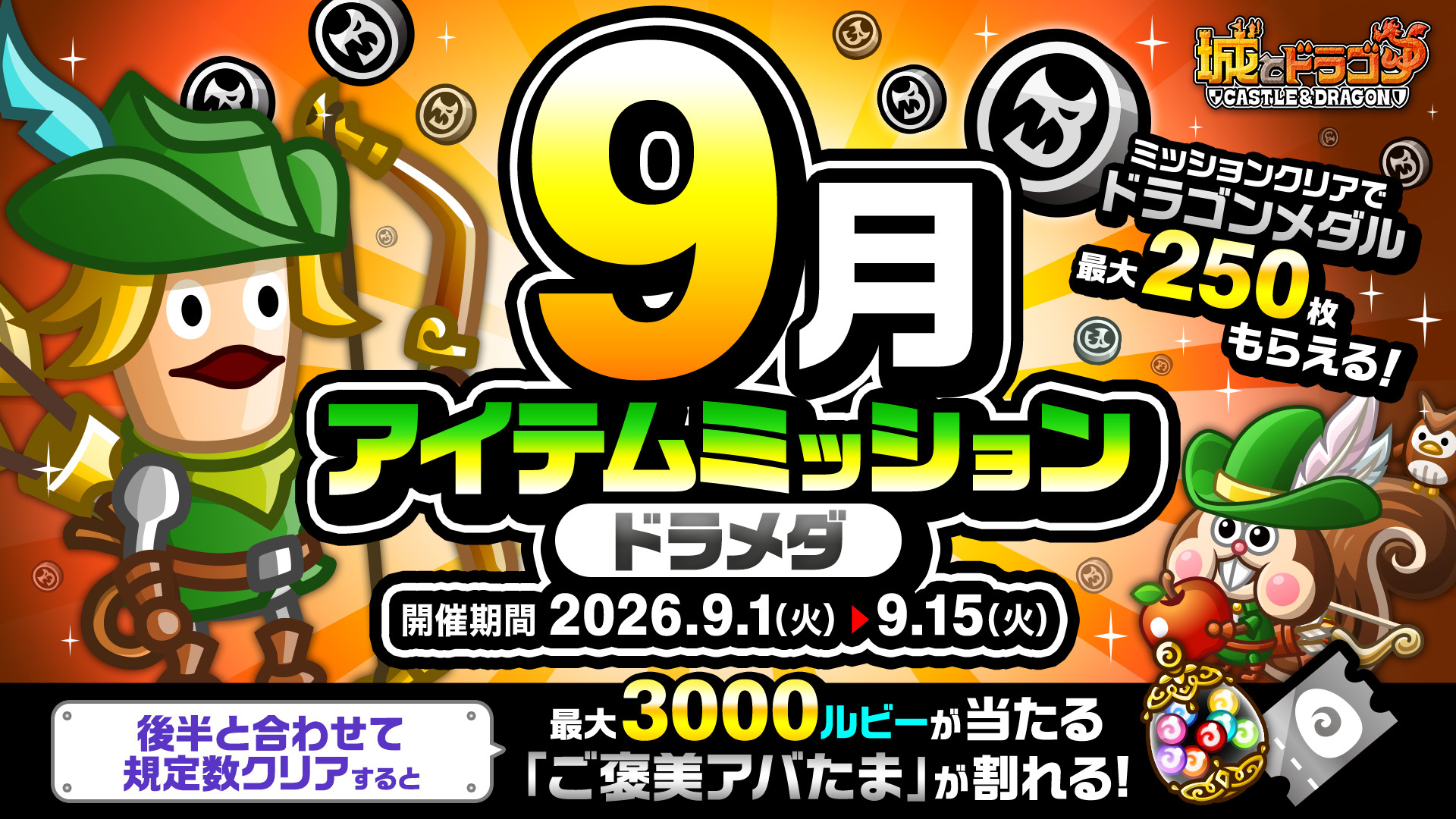 「9月アイテムミッション(ドラメダ)」開催！「ルビーミッション」&「ご褒美アバたま」も登場！