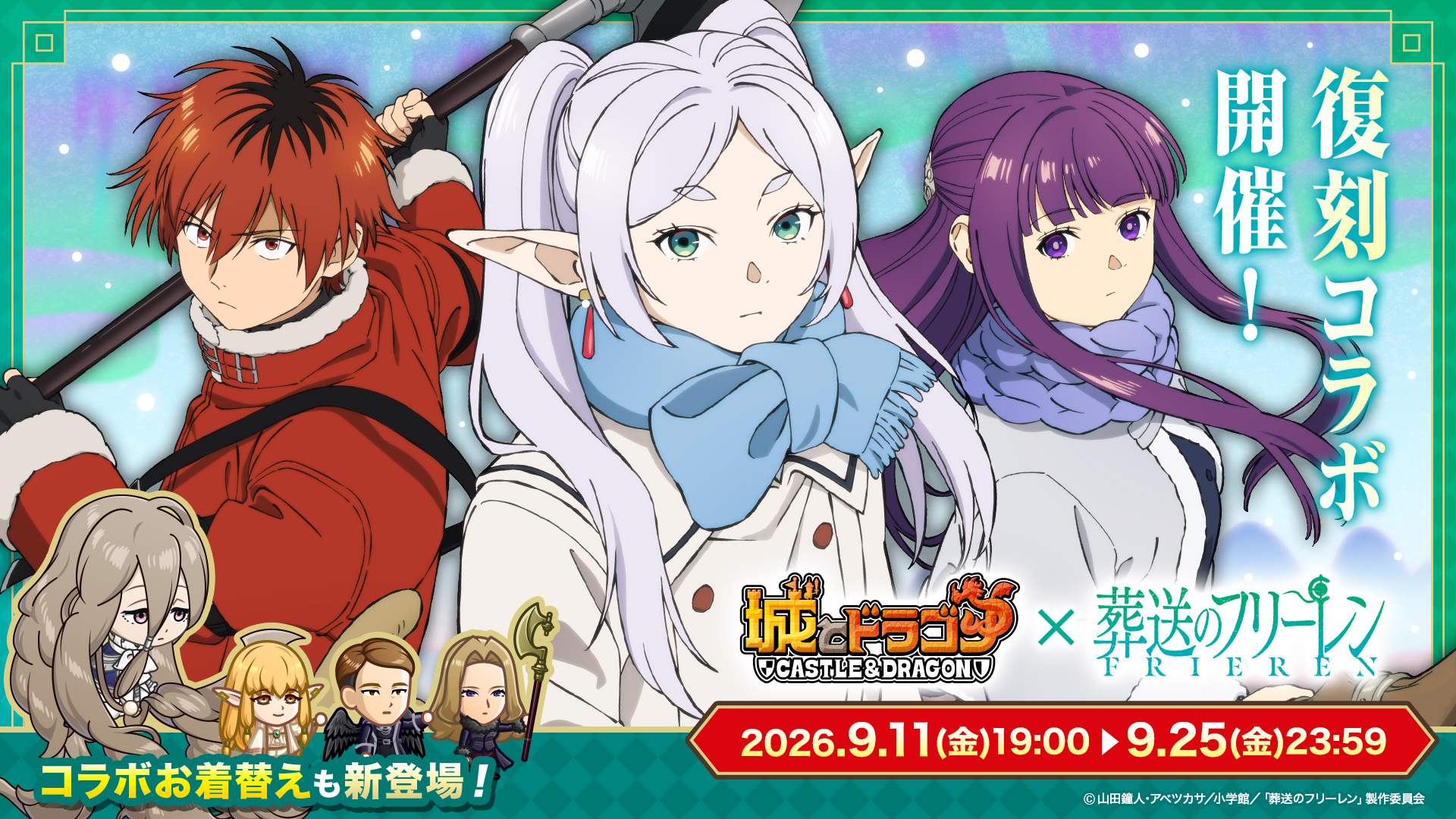 9月11日(金)より『城とドラゴン』×TVアニメ『葬送のフリーレン』復刻コラボ開催！