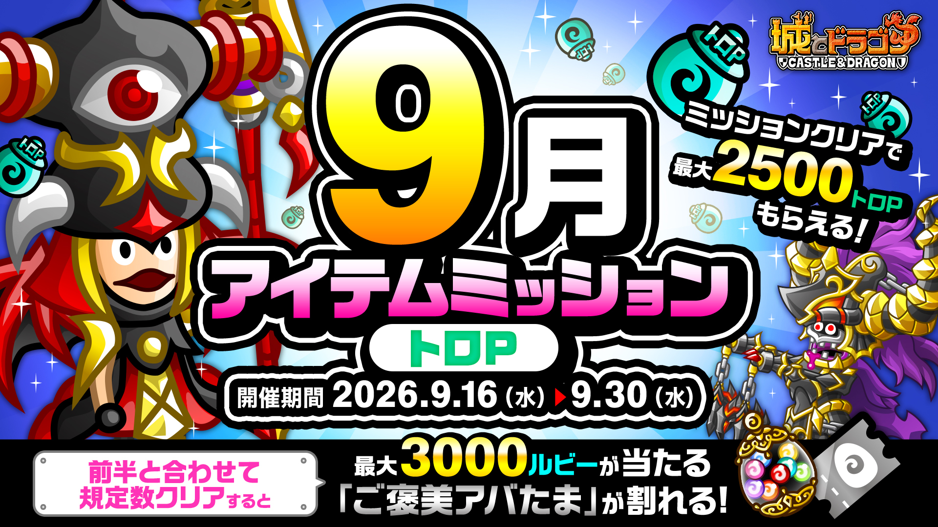 「9月アイテムミッション(トロP)」開催！