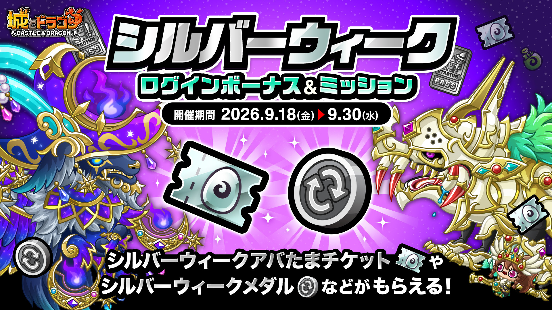 「シルバーウィークログインボーナス&ミッション」など開催