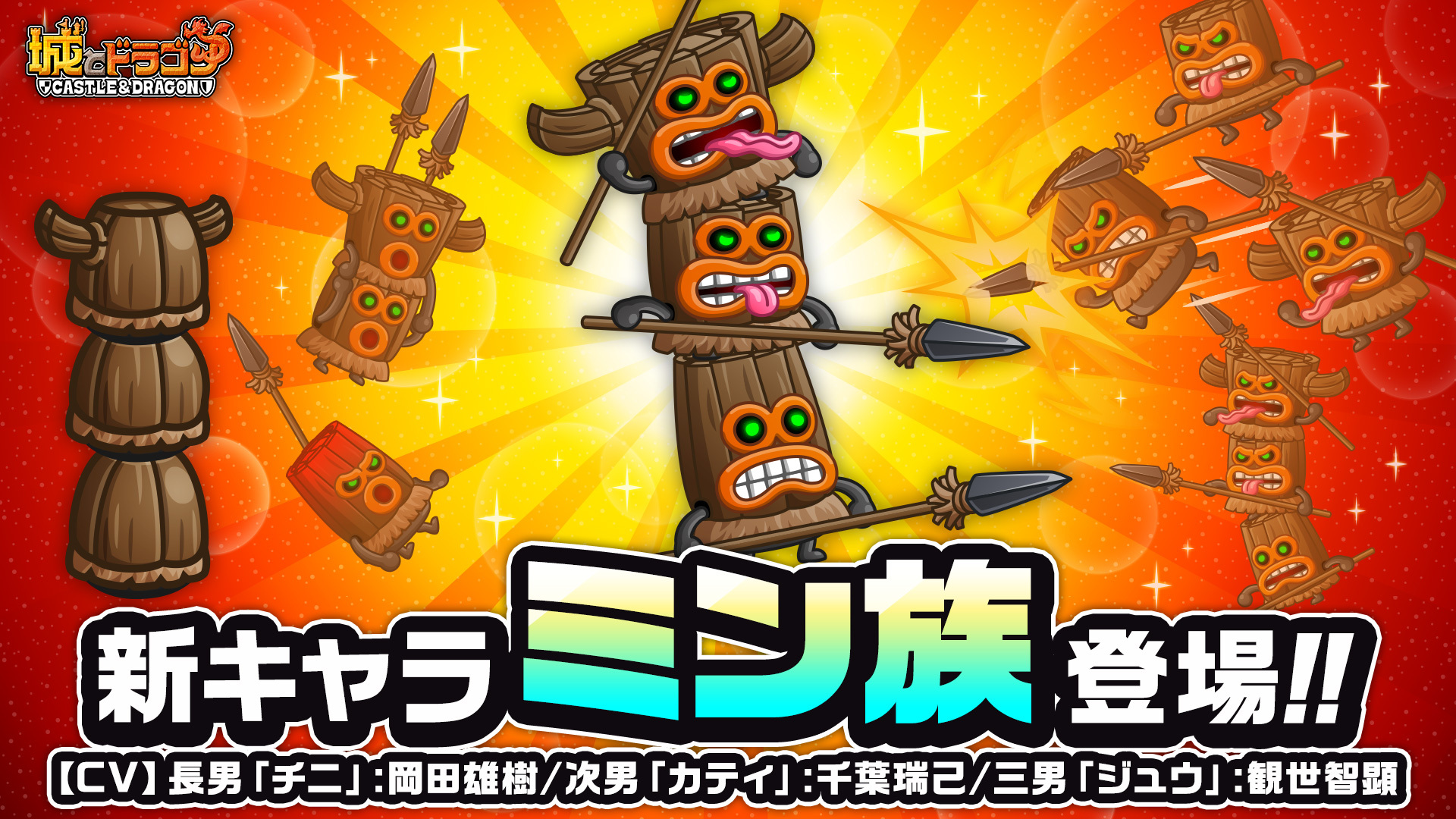 合体して進撃！分かれて迎撃！仲良し3兄弟「ミン族」登場！