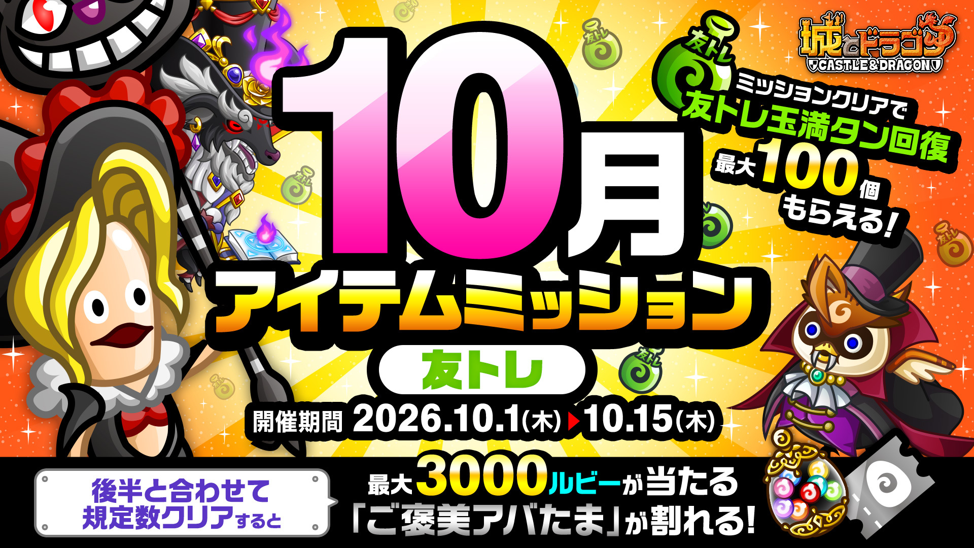 「10月アイテムミッション(友トレ)」開催！「ルビーミッション」&「ご褒美アバたま」も登場！
