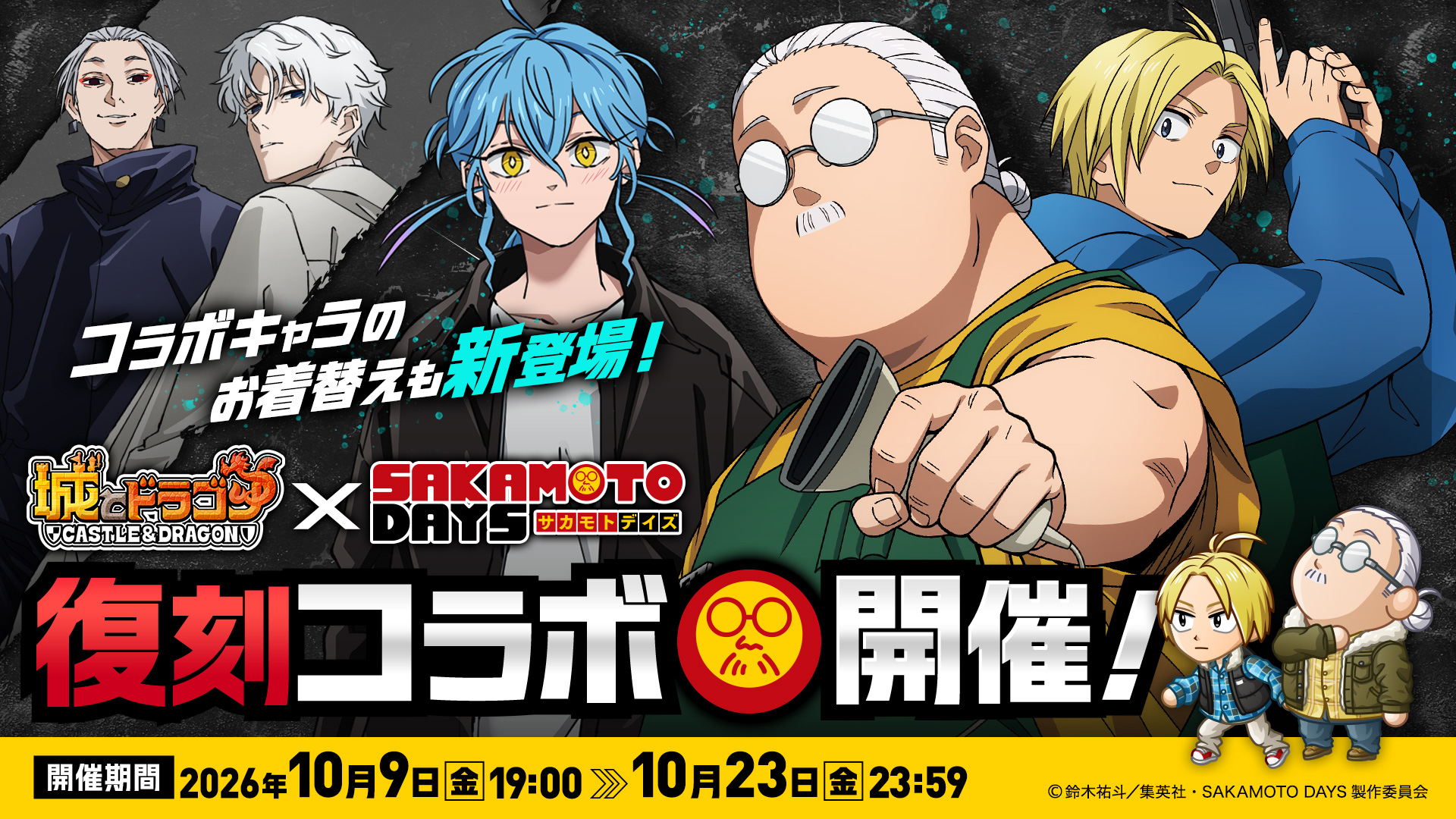 10月9日(金)より『城とドラゴン』×TVアニメ『SAKAMOTO DAYS』復刻コラボ開催！