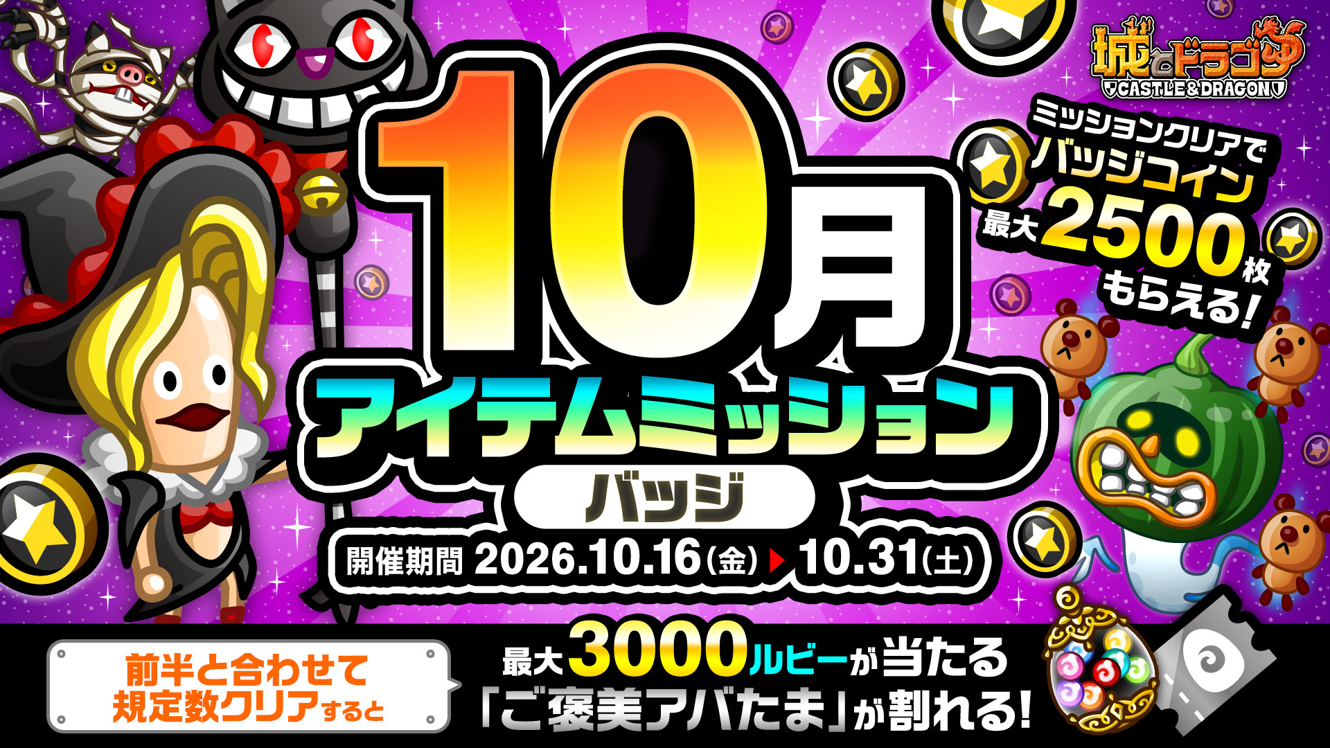 「10月アイテムミッション(バッジ)」開催！