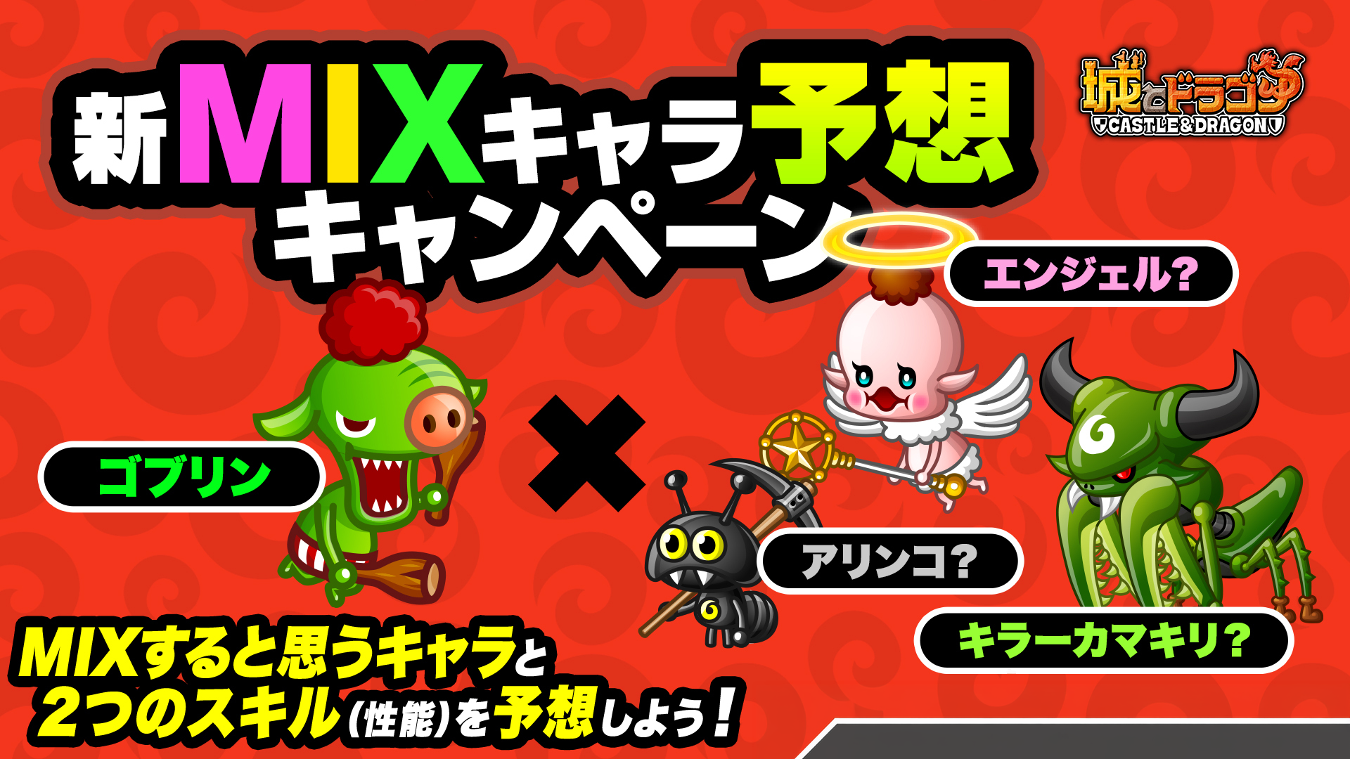 「アバたまチケットが当たる！新MIXキャラ予想キャンペーン」開催！