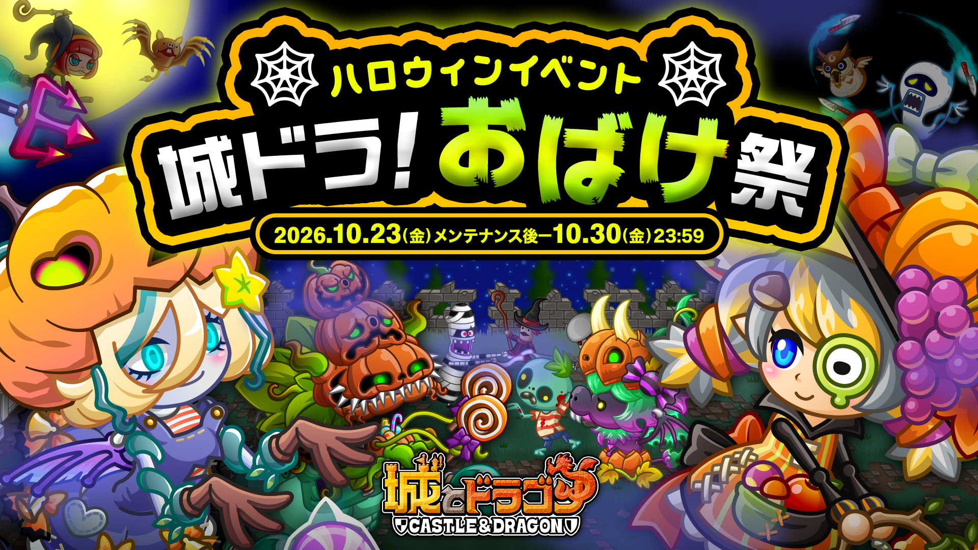 ハロウィンイベント「城ドラ！おばけ祭」開催！