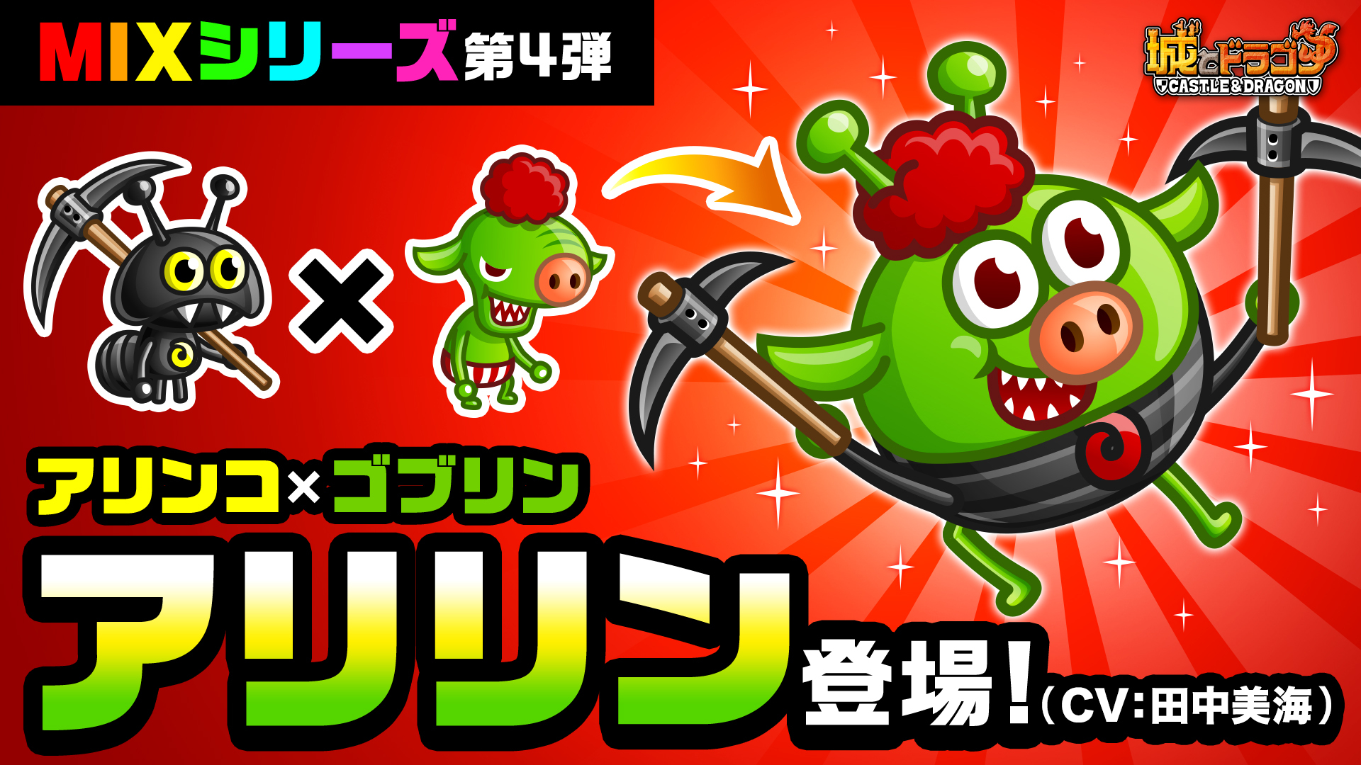 “MIXシリーズ”第4弾はゴブリン×アリンコ！「アリリン」登場！（CV：田中美海）