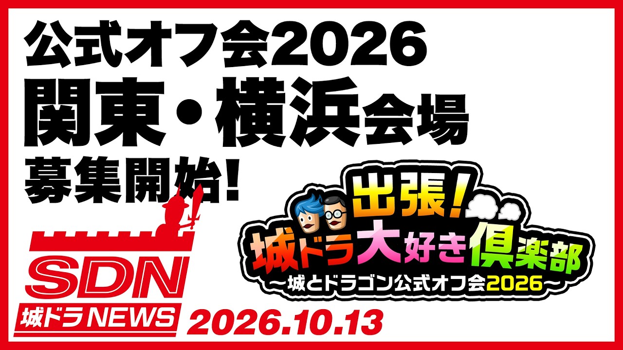 2000万ダウンロード突破！城とドラゴン (城ドラ)の公式サイト | アソビズム