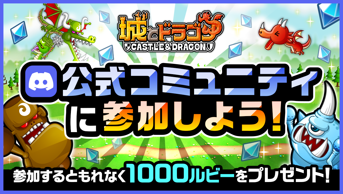 参加でもれなく1000ルビーGET！Discordサーバー内に『城とドラゴン』公式コミュニティ開設！